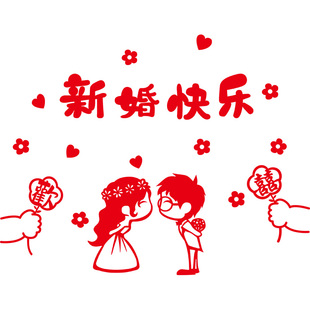 衣柜装饰结婚用品大全新房婚房布置套装男方女方卧室柜子喜字贴纸