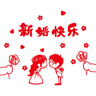 衣柜装饰结婚用品大全新房婚房布置套装男方女方卧室柜子喜字贴纸
