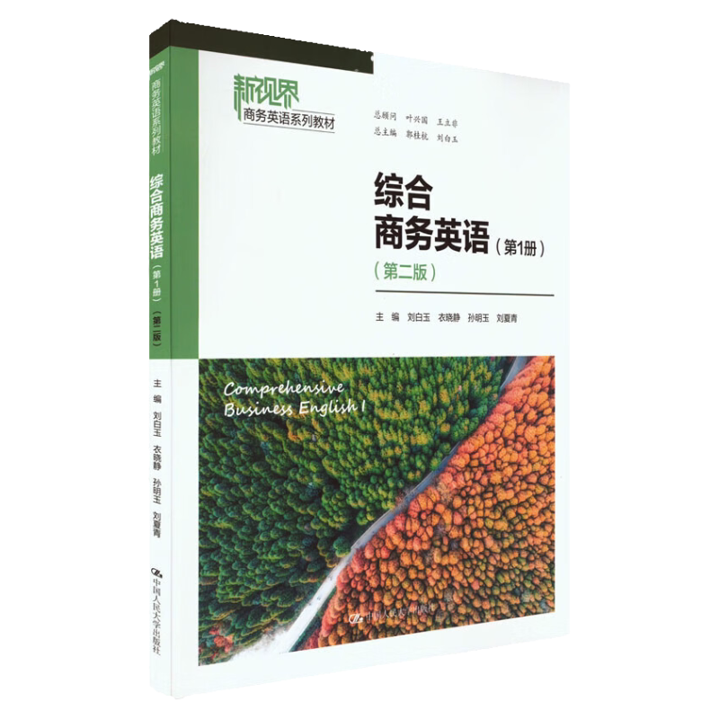 综合商务英语 第1册 第二版 新视界商务英语系列教材 刘白玉 衣晓静 孙明玉 刘夏青 中国人民大学出版社 9787300318035