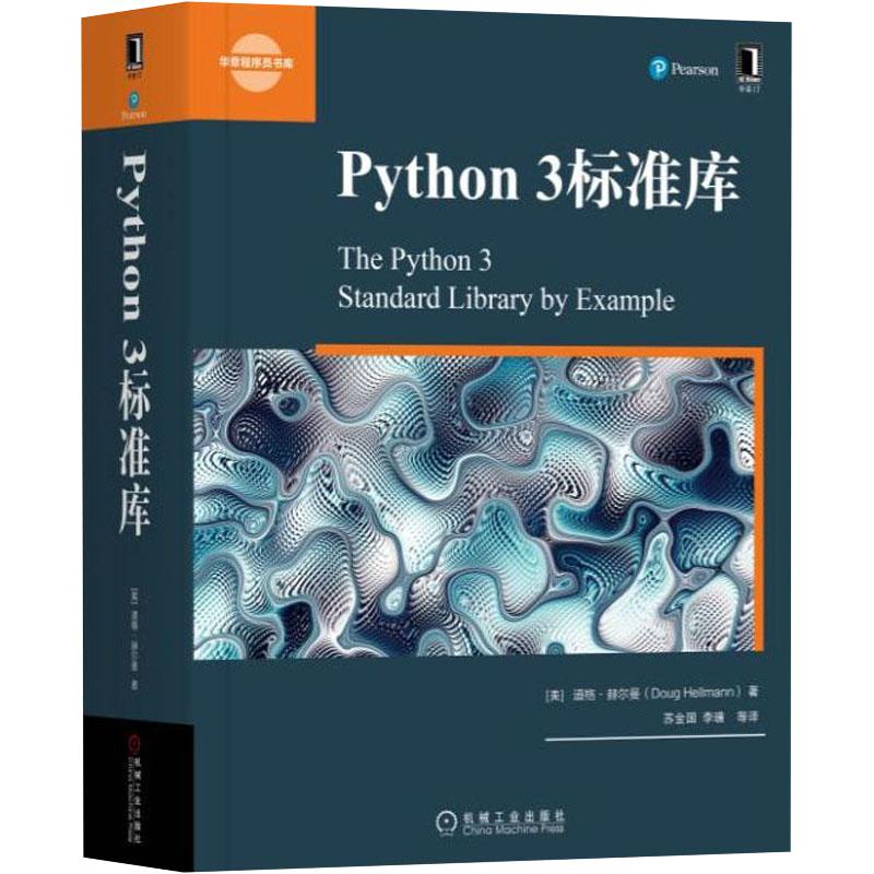 Python 3标准库程序员程序设计 python基础教程 python3操作系统 Python标准库参考手册计算机代码编程语言机械工业正版书籍