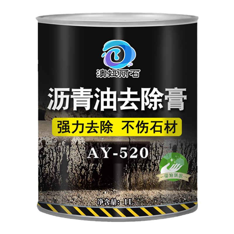 石材沥青石材强力清除剂澳娅丽石