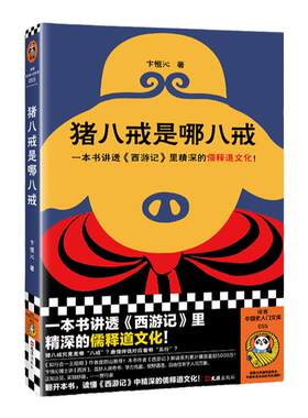 读客猪八戒是哪八戒西游记