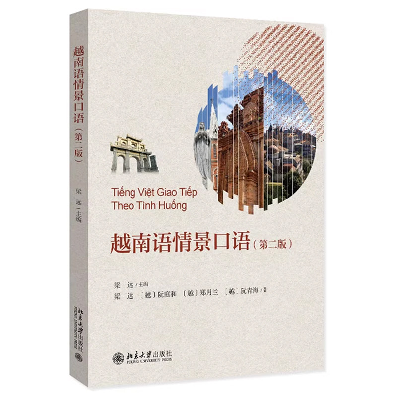 越南语情景口语第二版含视频越南语语音口语入门学习教材快捷掌握越南语口语技能语言习惯口语表达语音辨音训练