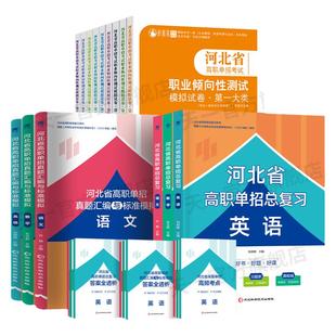 2026年河北省高职单招考试复习资料押题卷真题语数英语物理化学历史模拟卷综合素质职业技能测试第一二三四五六七九十类对口升学