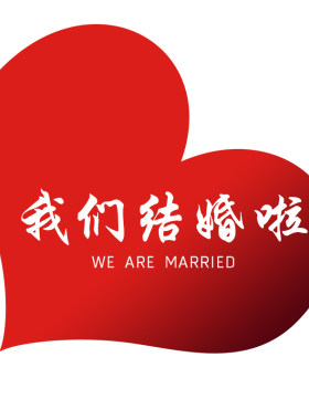 婚礼布置立体喜字KT板爱心立体