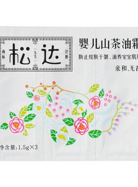 松达婴儿护肤山茶油霜试用装新生儿宝宝面霜4.5克*3板润肤乳小样