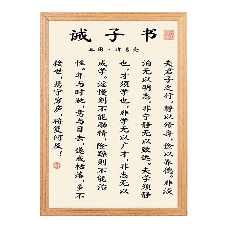 诸葛亮诫子书书法相框励志装饰