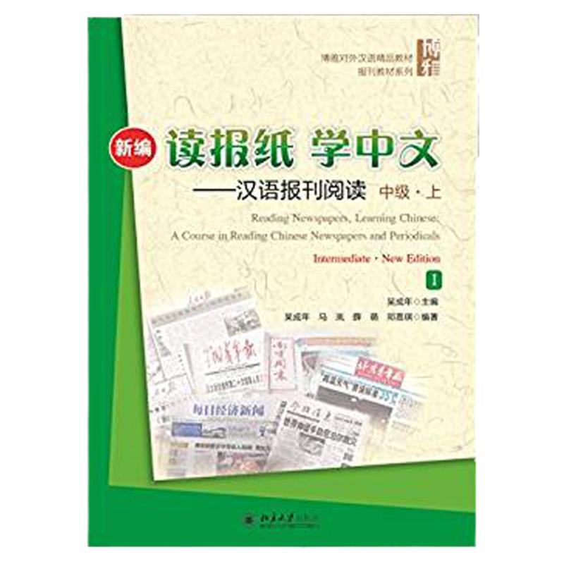 新编读报纸 轻松学中文 汉语报刊阅读 中级 上册 博雅对外汉语精品教材·报刊教材系列 boya chinese 北京大学出版社