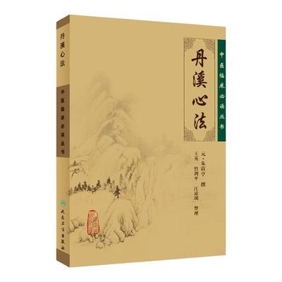 正版丹溪心法 原文无翻译元朱震亨朱丹溪医学全书之一王英竹剑平江凌圳中医临床必读丛书基础理论人民卫生出版社中医指导方剂索引