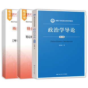政治学导论杨光斌第五版第5版笔记和课后习题含考研真题详解配套章节题库考研真题精选圣才官方正版2027考研中国人民大学出版社