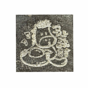 2026年《软萌迷你喜乐马》拓片拓印瓦当专用古钱币篆刻章边款拓包