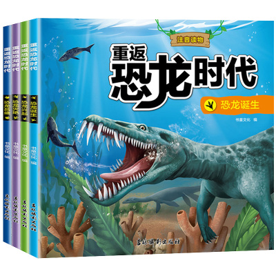 重返恐龙时代书全套4册大字注音儿童趣味科普绘本揭秘恐龙大百科全书3-6-8-10岁带拼音读物故事书世界星球帝国小学生阅读课外书籍