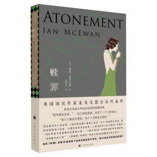 【新华文轩】赎罪 (英)伊恩·麦克尤恩(Ian McEwan) 正版书籍小说畅销书 新华书店旗舰店文轩官网 上海译文出版社
