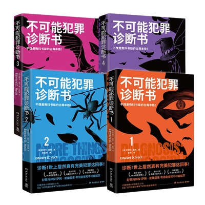 【官方正版】不可能犯罪诊断书1234 套装四册 爱德华霍克 完美犯罪  古典推理 本格悬疑谋杀爱伦坡奖 福尔摩斯博集天卷