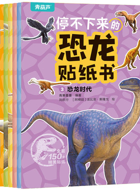 儿童趣味恐龙王国贴纸书贴贴画