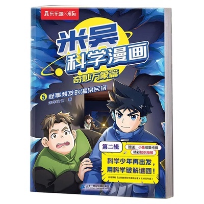 米吴科学漫画书全套正版28册第一二三四五六七辑小学生超爱看的科学启蒙漫画书儿童趣味百科全书科普类读物课外阅读书25-28