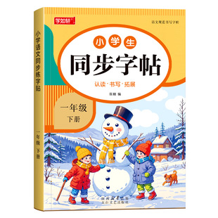 一年级下册上册练字帖小学生专用语文人教版同步字帖课本同步生字练字本笔画笔顺描红本写字课课练每日一练硬笔书法练字本寒假楷书
