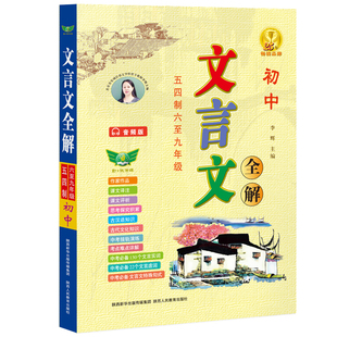 2026【勤十诚诚官方正版】初中文言文全解五四制六至九年级初中学生背读古汉语解析一本通中考语文全解训练古诗词注解翻译大全古文