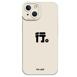 行好手机壳适用苹果15情侣16/iphone14promax嗯13哦12mini简约11新款x文字8plus小众17不会撞壳xs超火7男女xr