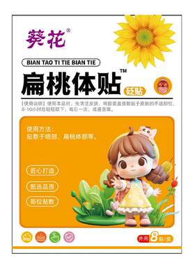 【葵花正品】扁桃体肥大中药贴