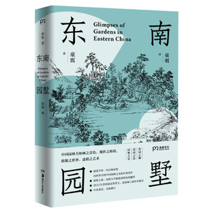 正版 东南园墅 童寯著童明译 王澍作序力荐 中英双语全新修订 古典园林之美品鉴指南江南经典中国风建筑美学书籍 湖南美术出版社