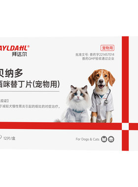 【拜达尔宠物西咪替丁止吐药】