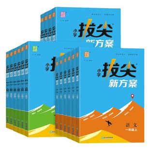 2026拔尖新方案一二三四五六年级上册下册语文人教版北师数学苏教英语小学教材同步尖子生题库同步练习题册天天练拔尖特训通成学典