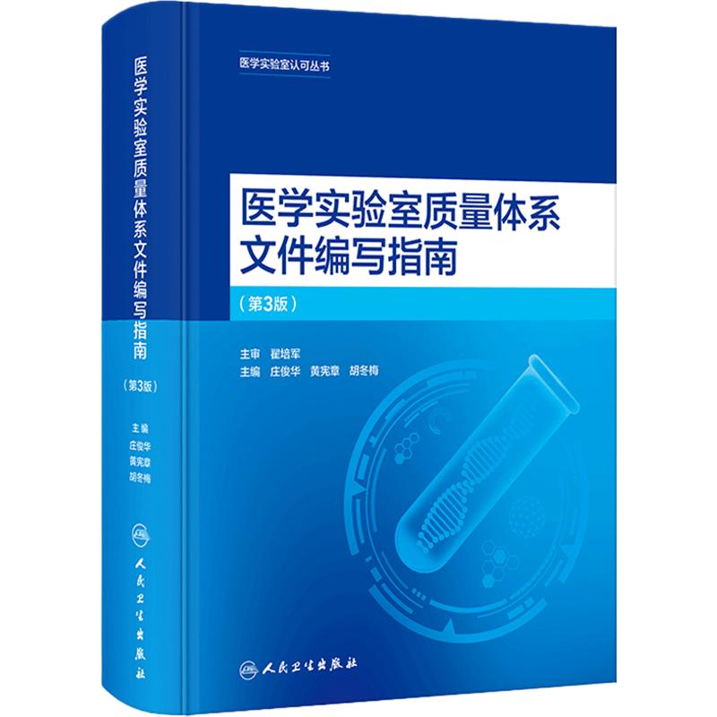 医学实验室质量体系文件编写指南第3版iso范例电子准则解读合格评定国家认可标准庄俊华黄宪章丛书人卫