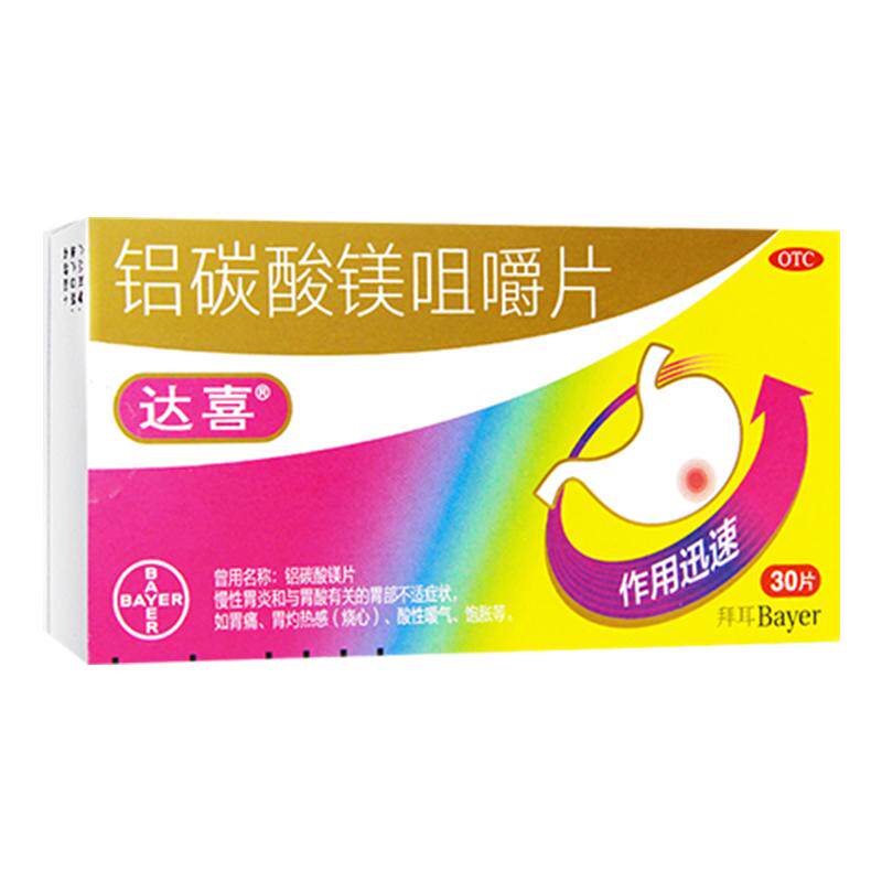 达喜铝碳酸镁咀嚼片30片胀气胃炎胃疼胃痛 胃粘膜保护胃药胃酸