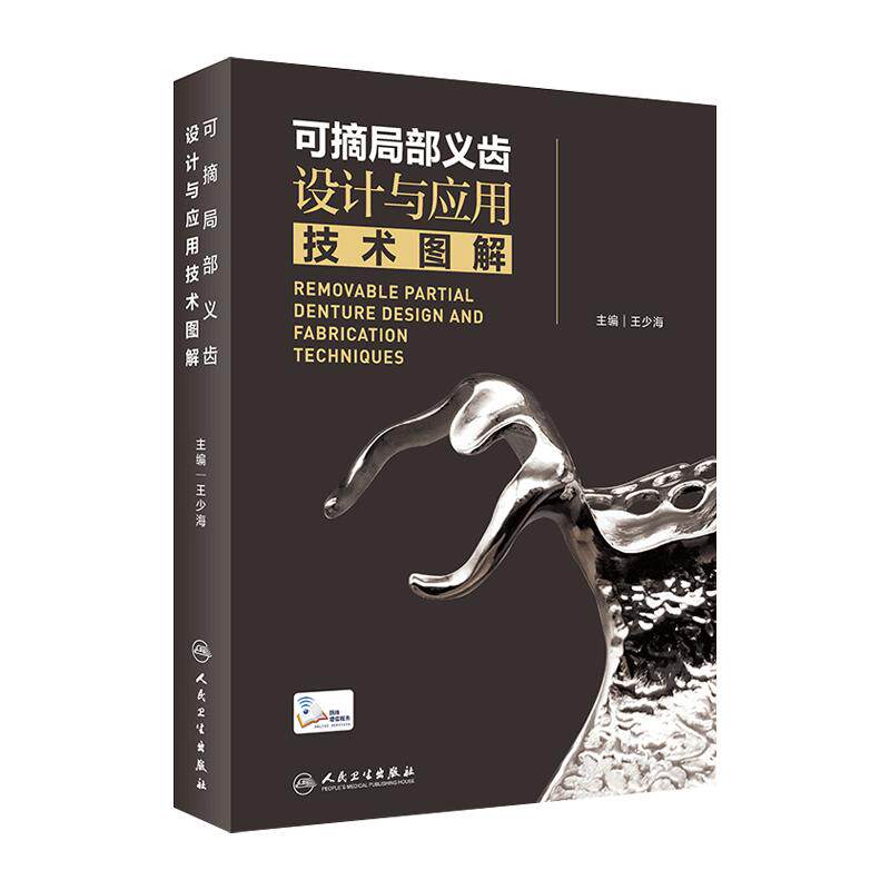 可摘局部义齿设计应用技术人卫