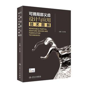 可摘局部义齿设计与应用技术图解 人卫王少海活动义齿局部全口设计口腔颌面修复教程零基础牙周种植人民卫生出版社口腔牙科学书籍