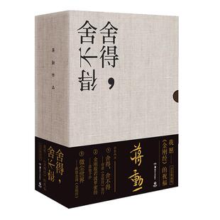现货包邮 舍得 舍不得 带着金刚经旅行2019新版 蒋勋金刚佛学旅行 对生命的眷恋与领悟 中国现当代文学散文小说书籍哲学正版