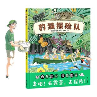 豹猫探险队5-7岁科普绘本精装心喜阅绘本馆诺贝尔科学馆自然知识户外冒险图鉴野外露营宝典鼓励孩子动手和协作能力