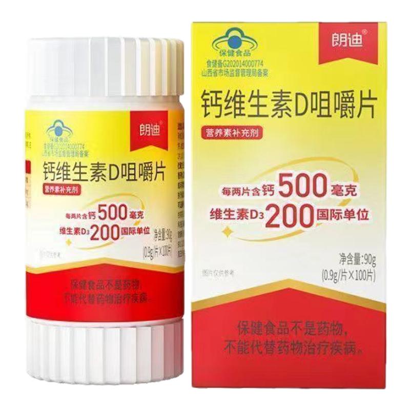 3瓶】朗迪钙维生素D3咀嚼片搭碳酸钙VD儿童成人孕妇中老年补钙