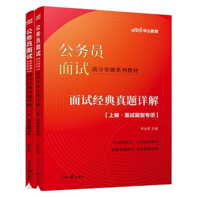 中公教育2025国考面试真题教材