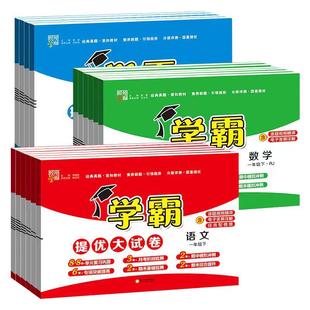 2026春五星学霸提优大试卷小学一二三年级四五六年级上册下册语文数学英语人教苏教译林江苏版单元期末模拟试卷测试卷练习经纶学霸