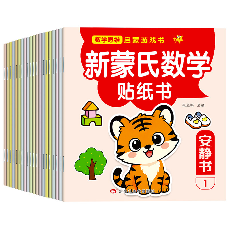 全套20册蒙氏数学贴纸书专注力训练游戏书益智玩具粘贴纸幼儿园宝宝数学思维训练一日一练3岁4岁5岁儿童潜能左右脑开发启蒙早教书