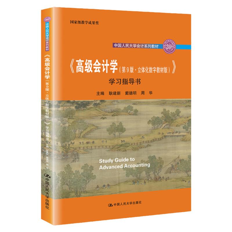 高级会计学第九版立体化数字教材