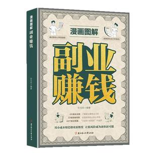 漫画图解副业赚钱 主业求生存副业谋发展金钱心理学创业有招赚钱有道经济学的思维方式重组与突破制造消费者分析与思考书籍