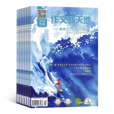 作文新天地初中版杂志