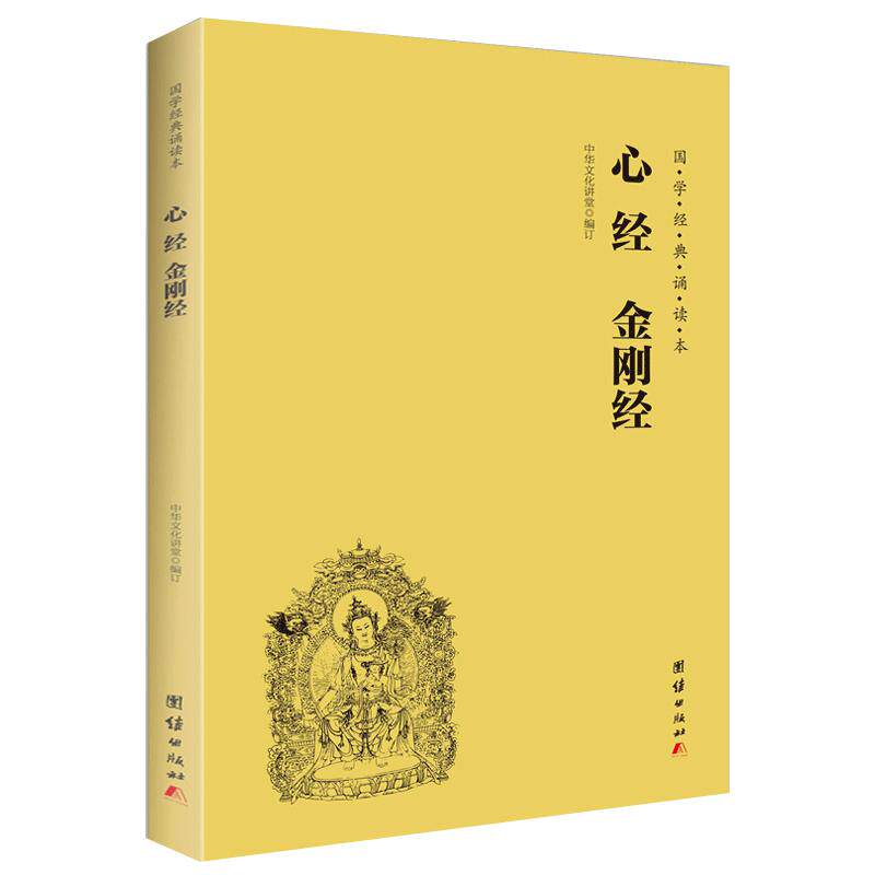 心经金刚经注音版大字简体横排国中国哲学