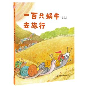 孙俪微博推荐绘本一百只蜗牛去旅行 精装绘本 野军著中国福利会3-6岁亲子共读童话故事书幼儿园课外阅读