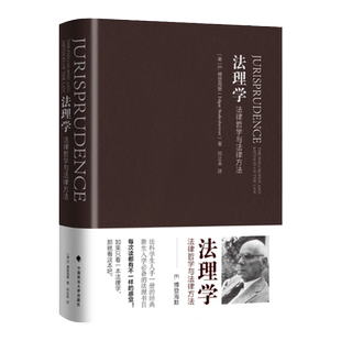 博登海默 法理学 法律哲学与法律方法 邓正来译 中国政法大学出版社 法律哲学经典著作 法理学思想 法律理论 法硕法理课学习参考书