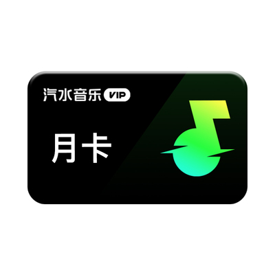 【秒杀】【官方直充】汽水音乐vip会员月卡1个月 抖音音乐vip会员