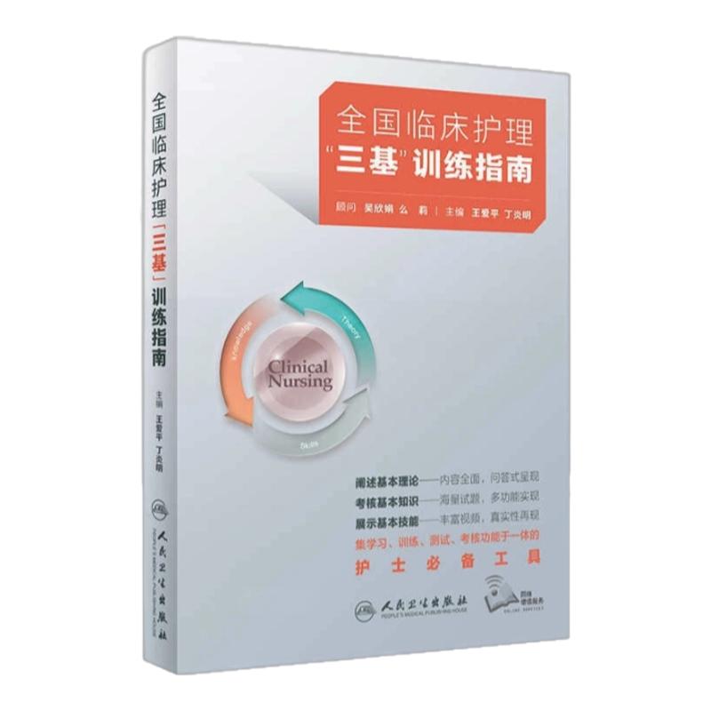 全国临床护理“三基”训练指南 人民卫生出版社护 医院招聘考试 三基习题专业基础习题库 临床护理学新版知识要点备考308快速总结