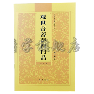 官方正版【普门品心经大悲咒32开】弘化常诵佛经系列之四观世音菩萨普门品诵读本心经大悲咒普门品简体横排拼音经书读诵本注音版