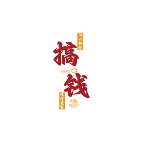 搞钱墙贴企业文化办公室氛围布置面装饰司形象电商励志标语销售部