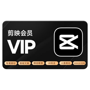 剪映VIP年卡 剪映号下单直冲到账