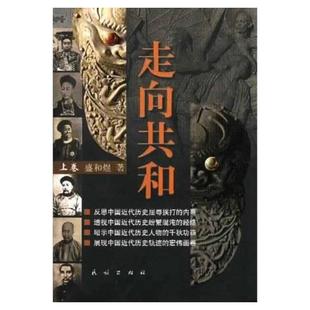 【正版图书】走向共和 上中下 盛合煜 张建伟著 民族出版社 9787105053315