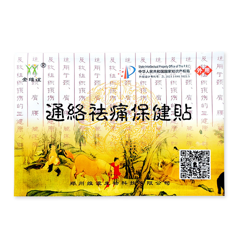 金维谊通络祛痛保健贴久坐颈肩腰腿关节脖子膝盖保健肩部肘黑膏贴